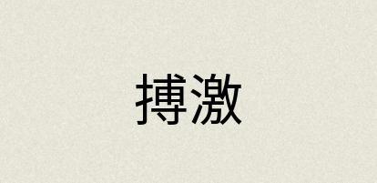 汉语词典：搏激