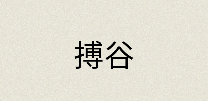 汉语词典：搏谷