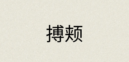汉语词典：搏颊