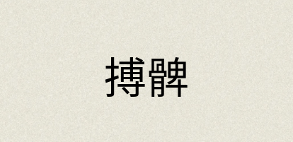 汉语词典：搏髀