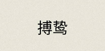 汉语词典：搏鸷