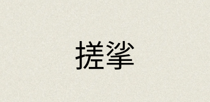 汉语词典：搓挲