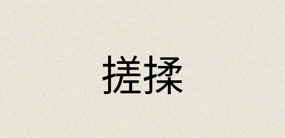 汉语词典：搓揉