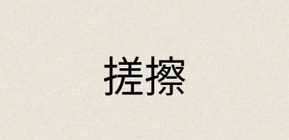 汉语词典：搓擦