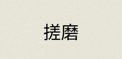 汉语词典：搓磨
