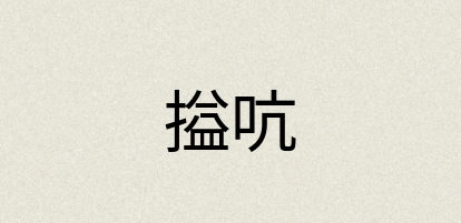 汉语词典：搤吭