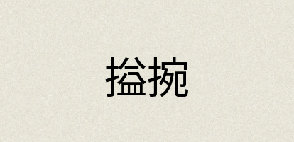 汉语词典：搤捥