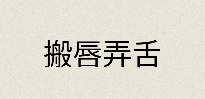 汉语词典：搬唇弄舌