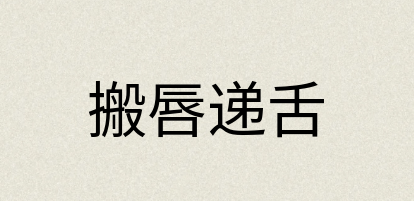 汉语词典：搬唇递舌