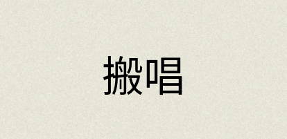 汉语词典：搬唱