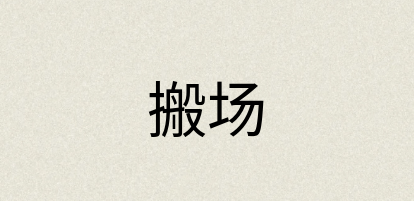 汉语词典：搬场