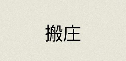 汉语词典：搬庄