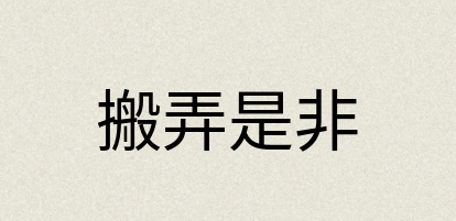 汉语词典：搬弄是非