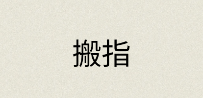 汉语词典：搬指
