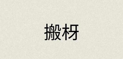汉语词典：搬枒