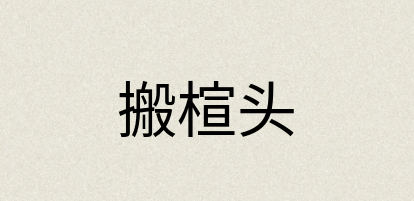 汉语词典：搬楦头