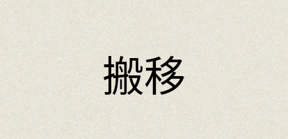汉语词典：搬移