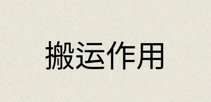 汉语词典：搬运作用