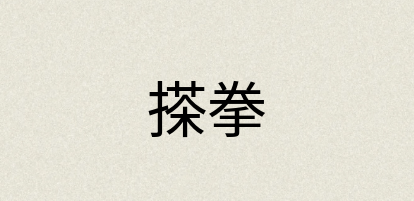 汉语词典：搽拳