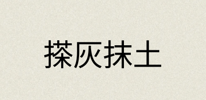 汉语词典：搽灰抹土