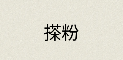 汉语词典：搽粉