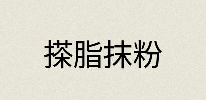 汉语词典：搽脂抹粉