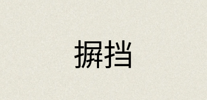 汉语词典：摒挡