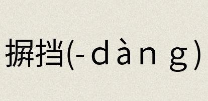 汉语词典：摒挡(-ｄàｎｇ)