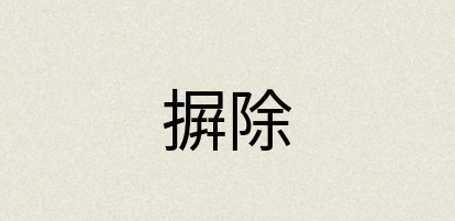 汉语词典：摒除