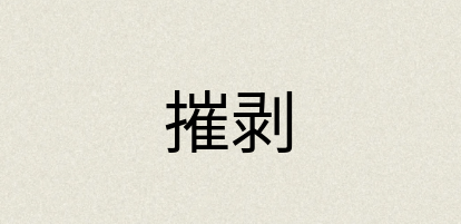 汉语词典：摧剥
