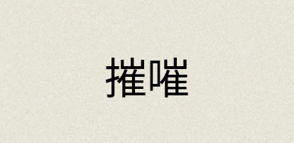 汉语词典：摧嗺