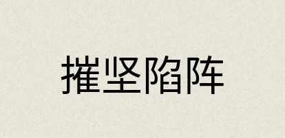 汉语词典：摧坚陷阵