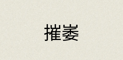 汉语词典：摧崣