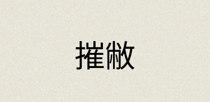 汉语词典：摧敝