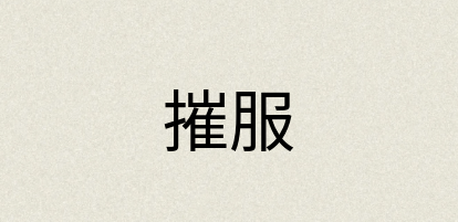 汉语词典：摧服