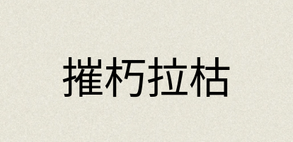汉语词典：摧朽拉枯