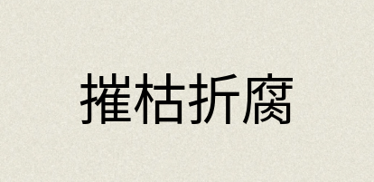 汉语词典：摧枯折腐