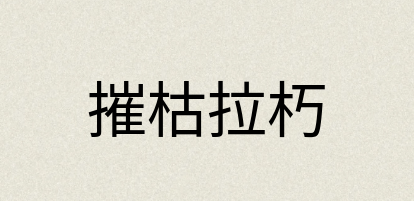 汉语词典：摧枯拉朽