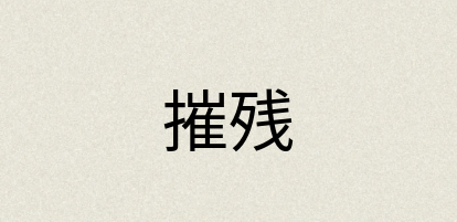 汉语词典：摧残