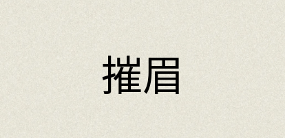 汉语词典：摧眉