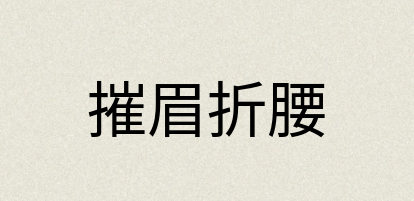 汉语词典：摧眉折腰