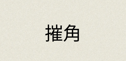 汉语词典：摧角