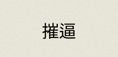 汉语词典：摧逼
