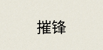 汉语词典：摧锋