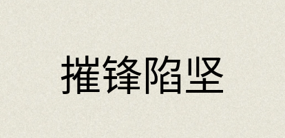 汉语词典：摧锋陷坚