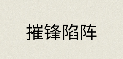 汉语词典：摧锋陷阵