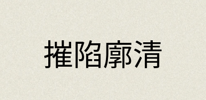 汉语词典：摧陷廓清