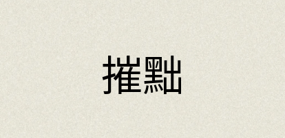 汉语词典：摧黜