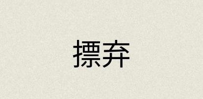 汉语词典：摽弃