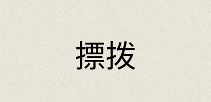 汉语词典：摽拨